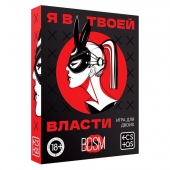 Эротическая игра для двоих «Я в твоей власти» - Сима-Ленд - купить с доставкой в Химках