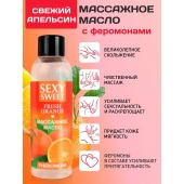 Массажное масло Sexy Sweet Fresh Orange с ароматом апельсина и феромонами - 75 мл. - Биоритм - купить с доставкой в Химках
