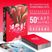 Метафорические ассоциативные карты «Моя сексуальность» - Сима-Ленд - купить с доставкой в Химках