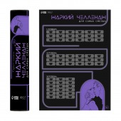 Плакат для двоих  Жаркий челлендж  со скретч-слоем - Сима-Ленд - купить с доставкой в Химках