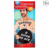 Горячие купоны - Любимая, я готов на все - Сима-Ленд - купить с доставкой в Химках