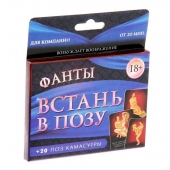 Фанты  Встань в позу - Сима-Ленд - купить с доставкой в Химках