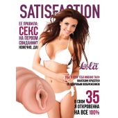 Мастурбатор-вагина Satisfaction Magazine №35 - Lola Games - в Химках купить с доставкой