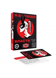 Эротическая игра для двоих «Я в твоей власти» - Сима-Ленд - купить с доставкой в Химках