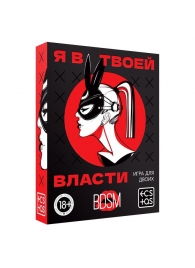 Эротическая игра для двоих «Я в твоей власти» - Сима-Ленд - купить с доставкой в Химках