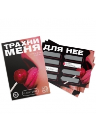 Игра для двоих «Трахни меня» со скретч-слоем - Сима-Ленд - купить с доставкой в Химках