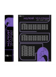 Плакат для двоих  Жаркий челлендж  со скретч-слоем - Сима-Ленд - купить с доставкой в Химках