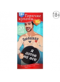 Горячие купоны - Любимая, я готов на все - Сима-Ленд - купить с доставкой в Химках