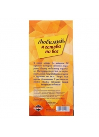 Горячие купоны - Любимый, я готова на все - Сима-Ленд - купить с доставкой в Химках