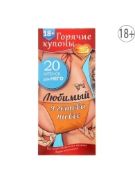 Горячие купоны - Любимый, я готова на все - Сима-Ленд - купить с доставкой в Химках