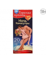 Горячие купоны  Ночь камасутры - Сима-Ленд - купить с доставкой в Химках