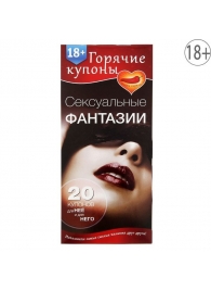 Горячие купоны  Сексуальные фантазии - Сима-Ленд - купить с доставкой в Химках