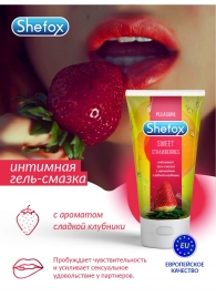 Интимная гель-смазка Shefox «Сладкая клубника» - 50 мл. - Shefox - купить с доставкой в Химках