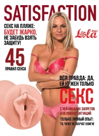 Мастурбатор-вагина Satisfaction Magazine №45 - Lola Games - в Химках купить с доставкой
