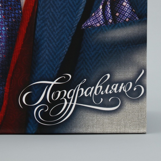 Малый бумажный пакет «Поздравляю!» - 18 х 23 см. - Сима-Ленд - купить с доставкой в Химках