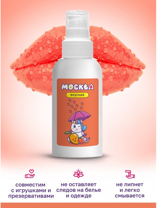Универсальная смазка с ароматом персика и манго  Москва Вкусная  - 100 мл. - Москва - купить с доставкой в Химках