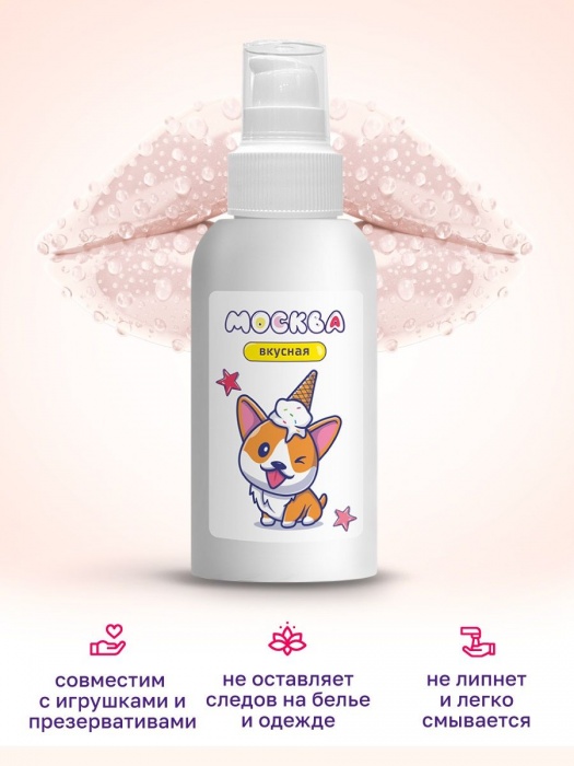 Универсальная смазка с ароматом пломбира  Москва Вкусная  - 100 мл. - Москва - купить с доставкой в Химках