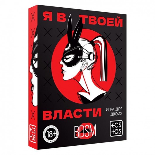 Эротическая игра для двоих «Я в твоей власти» - Сима-Ленд - купить с доставкой в Химках