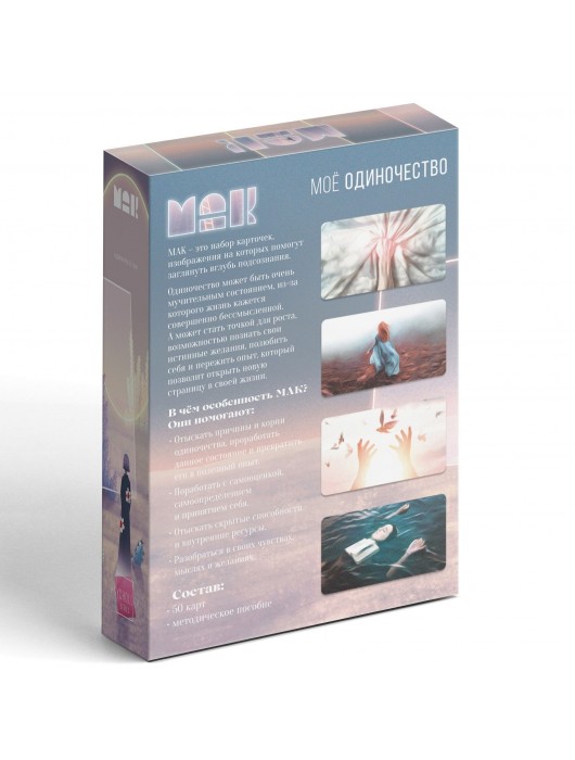 Метафорические ассоциативные карты «Моё Одиночество» - Сима-Ленд - купить с доставкой в Химках