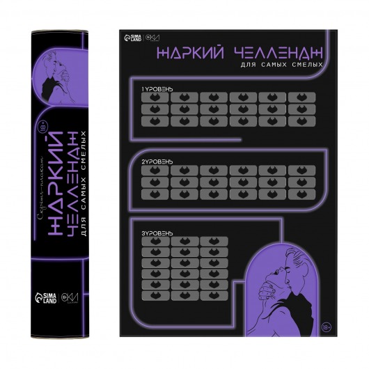 Плакат для двоих  Жаркий челлендж  со скретч-слоем - Сима-Ленд - купить с доставкой в Химках