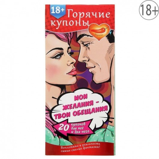 Горячие купоны  Мои желания, твои обещания - Сима-Ленд - купить с доставкой в Химках