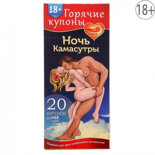 Горячие купоны  Ночь камасутры - Сима-Ленд - купить с доставкой в Химках