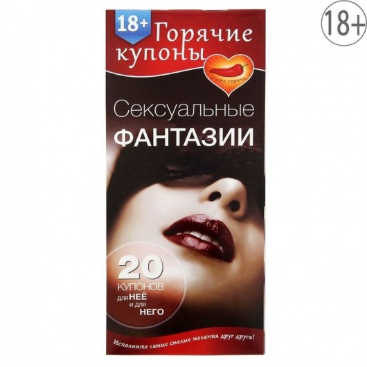 Горячие купоны  Сексуальные фантазии - Сима-Ленд - купить с доставкой в Химках