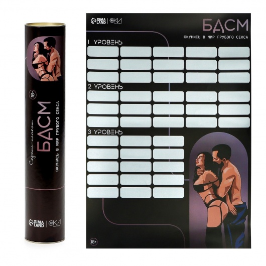 Плакат для двоих со скретч-слоем «БДСМ» - Сима-Ленд - купить с доставкой в Химках