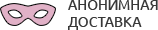 Анонимная доставка секс-игрушек из интим магазина для взрослых Химки